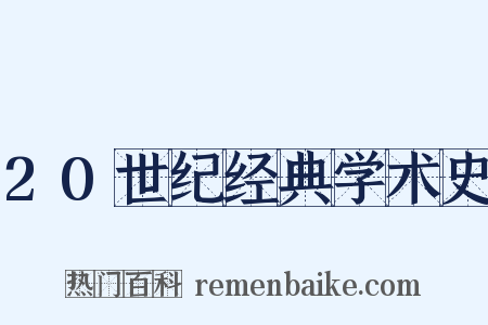 20世纪经典学术史是什么意思的图片